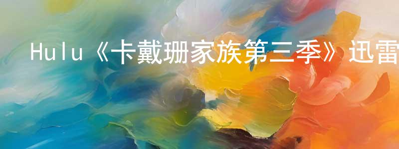 曾偉玉的動漫綜藝大全,Hulu《卡戴珊家族第三季》迅雷下載/在線觀看/百度云-選秀/綜藝-美劇天堂